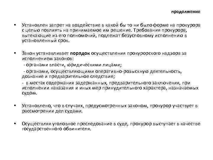 продолжение • Установлен запрет на воздействие в какой бы то ни было форме на