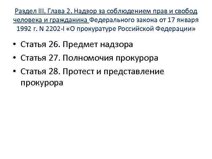 Раздел III. Глава 2. Надзор за соблюдением прав и свобод человека и гражданина Федерального