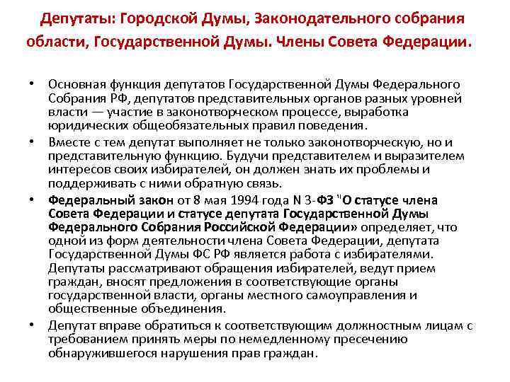 Депутаты: Городской Думы, Законодательного собрания области, Государственной Думы. Члены Совета Федерации. • Основная функция