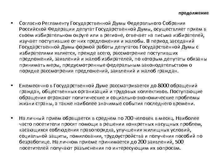 продолжение • Согласно Регламенту Государственной Думы Федерального Собрания Российской Федерации депутат Государственной Думы, осуществляет