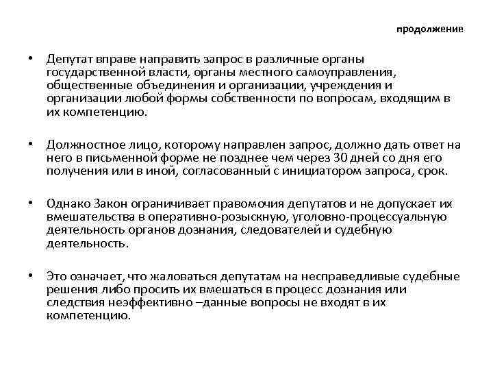 продолжение • Депутат вправе направить запрос в различные органы государственной власти, органы местного самоуправления,