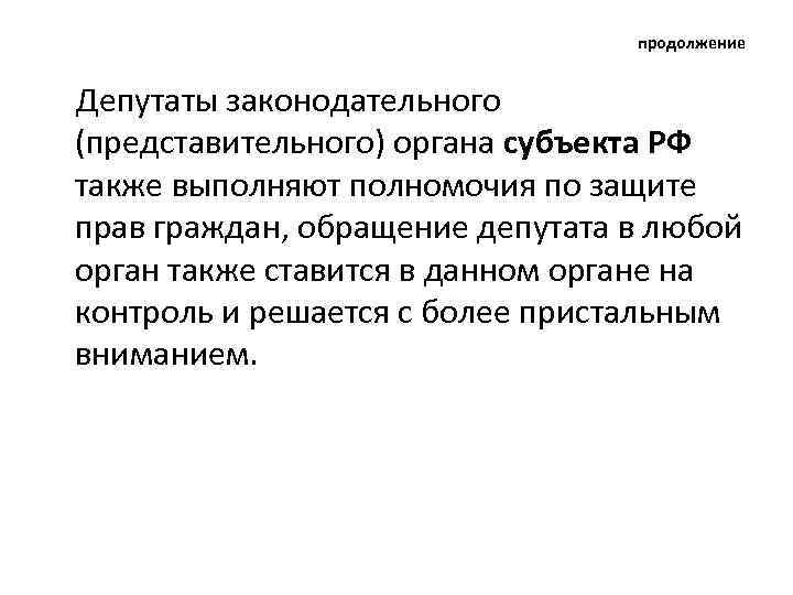 продолжение Депутаты законодательного (представительного) органа субъекта РФ также выполняют полномочия по защите прав граждан,