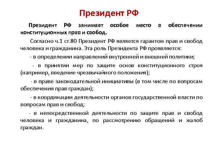 Президент РФ занимает особое место в обеспечении конституционных прав и свобод. Согласно ч. 1