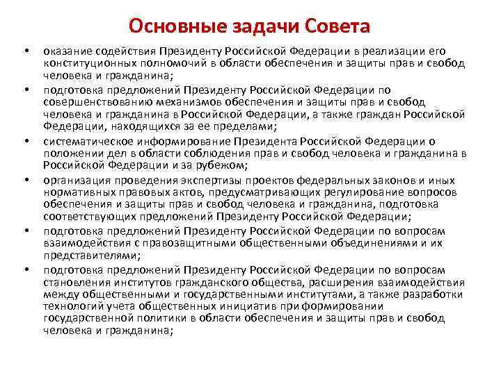 Основные задачи Совета • • • оказание содействия Президенту Российской Федерации в реализации его