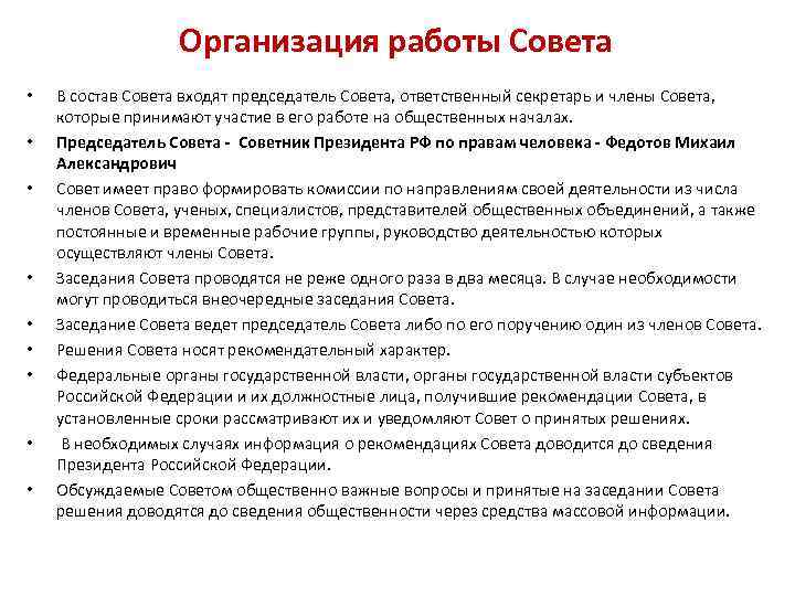 Организация работы Совета • • • В состав Совета входят председатель Совета, ответственный секретарь