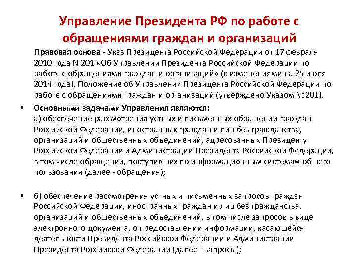 Управление Президента РФ по работе с обращениями граждан и организаций • • Правовая основа