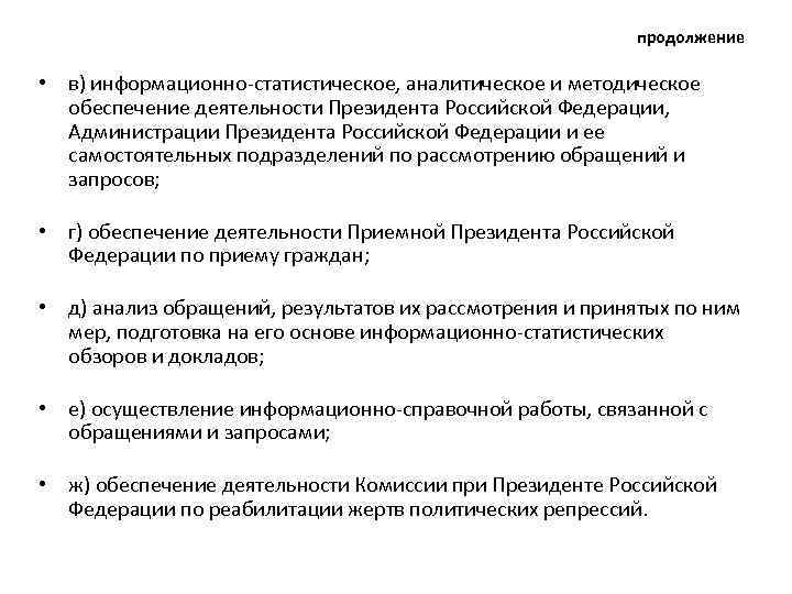 продолжение • в) информационно-статистическое, аналитическое и методическое обеспечение деятельности Президента Российской Федерации, Администрации Президента