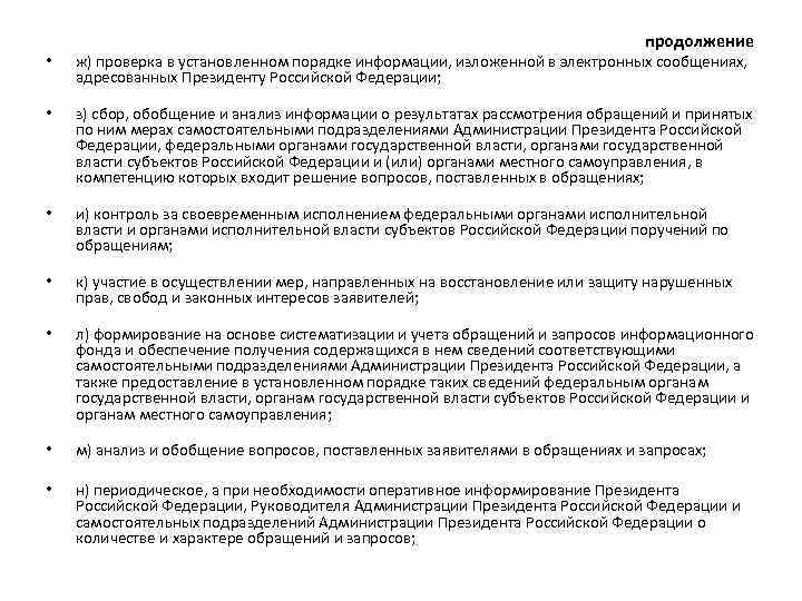 продолжение • ж) проверка в установленном порядке информации, изложенной в электронных сообщениях, адресованных Президенту