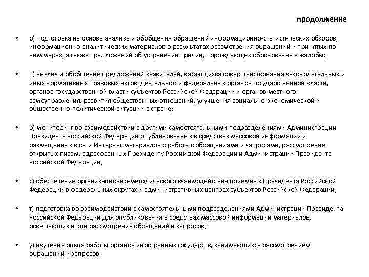 продолжение • о) подготовка на основе анализа и обобщения обращений информационно-статистических обзоров, информационно-аналитических материалов