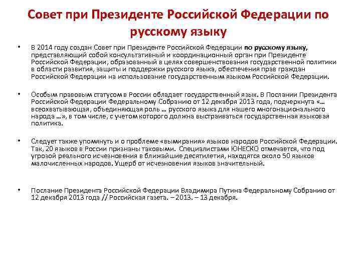 Совет при Президенте Российской Федерации по русскому языку • • В 2014 году создан