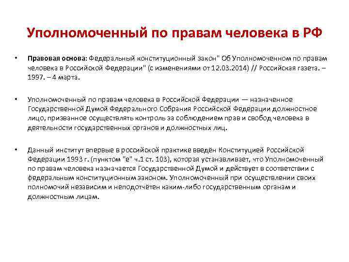 Уполномоченный по правам человека в РФ • Правовая основа: Федеральный конституционный закон" Об Уполномоченном