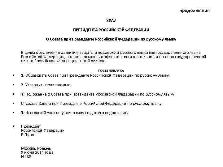 продолжение УКАЗ ПРЕЗИДЕНТА РОССИЙСКОЙ ФЕДЕРАЦИИ О Совете при Президенте Российской Федерации по русскому языку