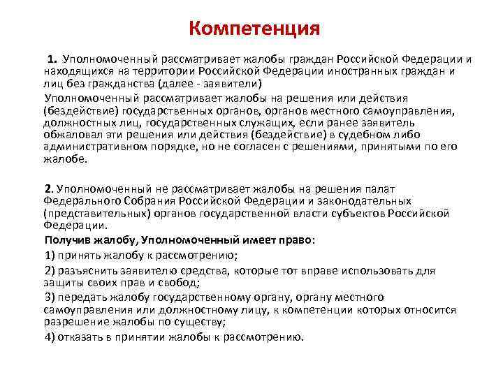 Компетенция 1. Уполномоченный рассматривает жалобы граждан Российской Федерации и находящихся на территории Российской Федерации