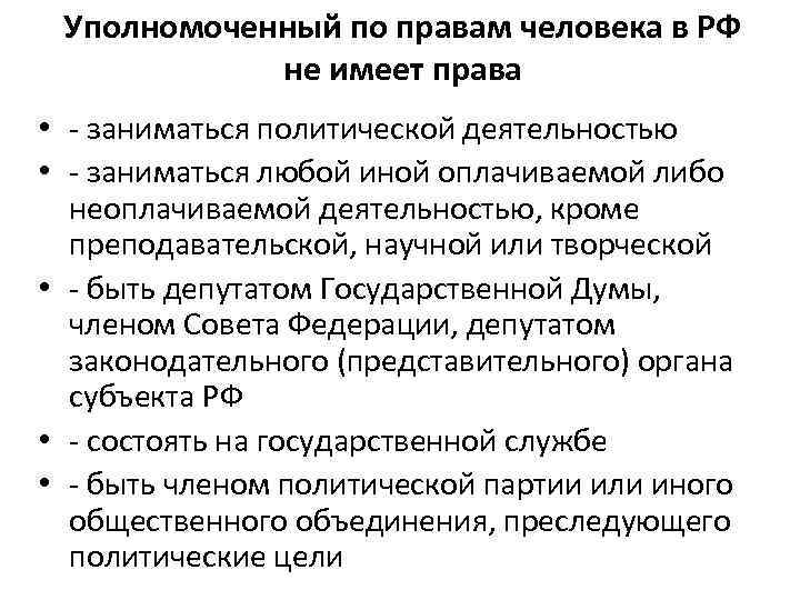 Уполномоченный по правам человека в РФ не имеет права • - заниматься политической деятельностью