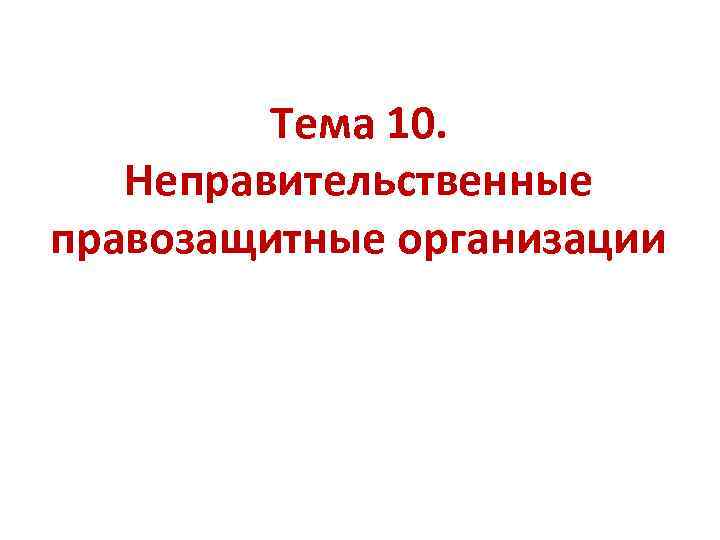 Тема 10. Неправительственные правозащитные организации 