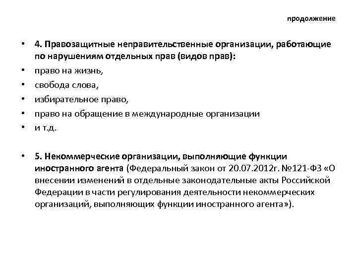 продолжение • 4. Правозащитные неправительственные организации, работающие по нарушениям отдельных прав (видов прав): •