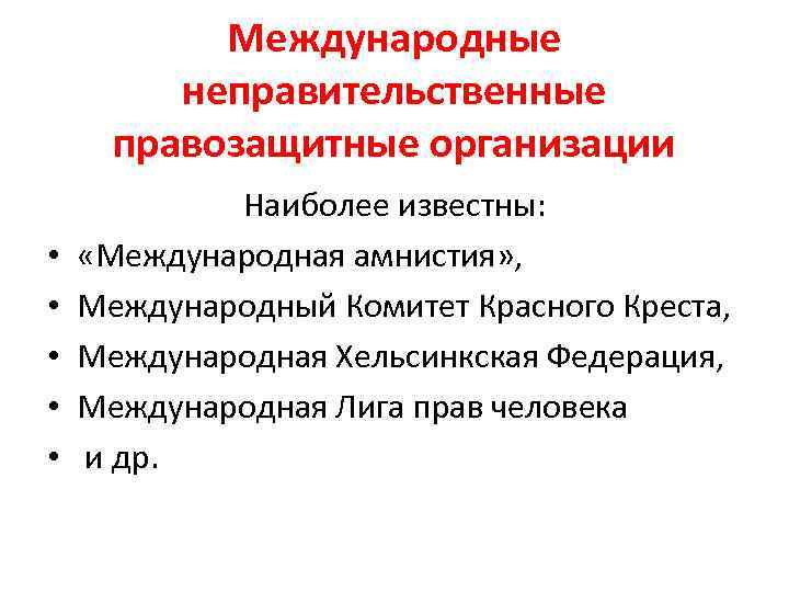 Международные неправительственные организации. Международные правозащитные организации. Организации по защите прав человека в России. Западные неправительственные организации. Организации по правам человека в России.