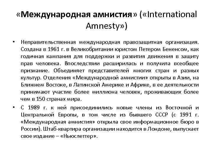  «Международная амнистия» ( «International Amnesty» ) • Неправительственная международная правозащитная организация. Создана в