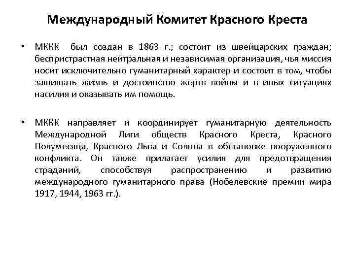 Международный Комитет Красного Креста • МККК был создан в 1863 г. ; состоит из