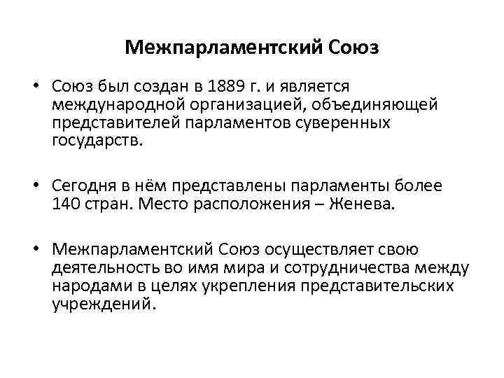 Межпарламентский Союз • Союз был создан в 1889 г. и является международной организацией, объединяющей