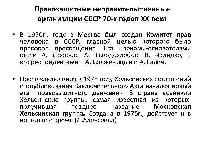 Правозащитные неправительственные организации СССР 70 -х годов XX века • В 1970 г. ,