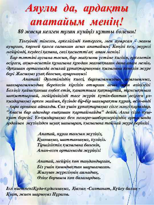 Аяулы да, ардақты апатайым менің! 80 жасқа келген туған күніңіз құтты болсын! Тілеуімді тілеген,