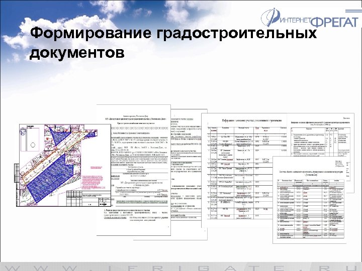 Формирование градостроительных документов 