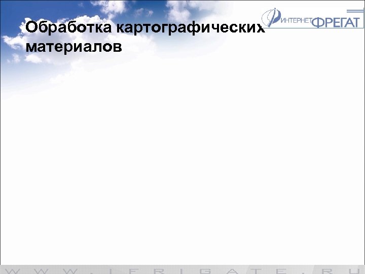 Обработка картографических материалов 