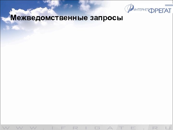 Межведомственные запросы 
