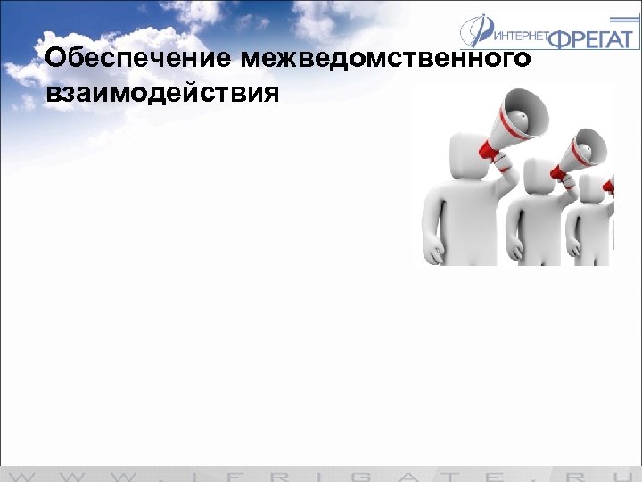 Обеспечение межведомственного взаимодействия 