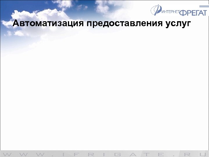 Автоматизация предоставления услуг 