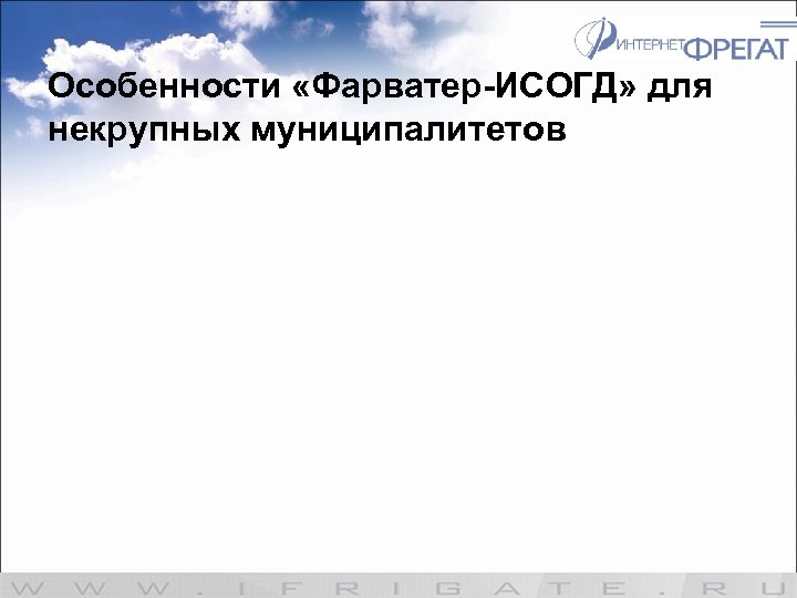 Особенности «Фарватер-ИСОГД» для некрупных муниципалитетов 