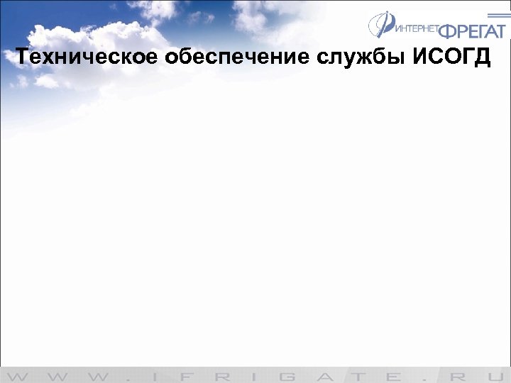 Техническое обеспечение службы ИСОГД 