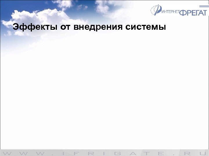 Эффекты от внедрения системы 