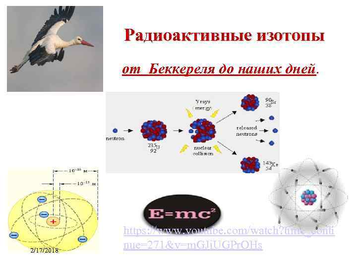 Радиоактивные изотопы от Беккереля до наших дней. 2/17/2018 https: //www. youtube. com/watch? time_conti nue=271&v=m.