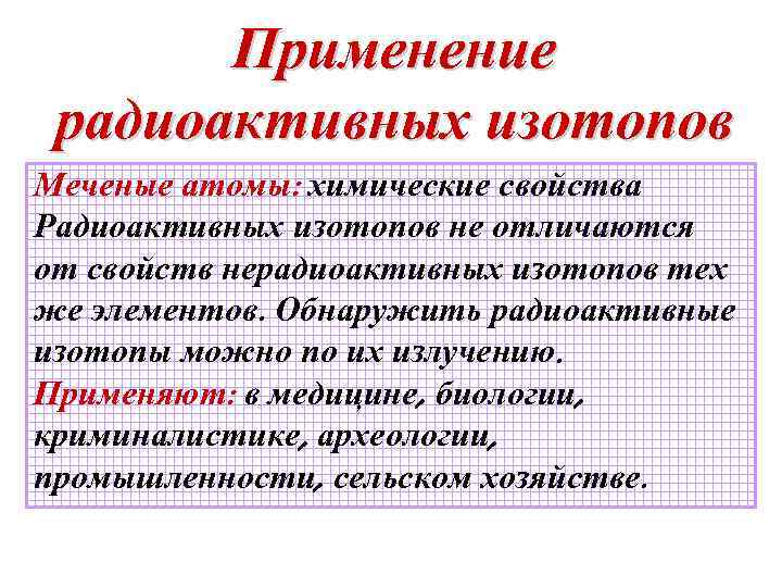 Получение и применение радиоактивных изотопов презентация 11 класс