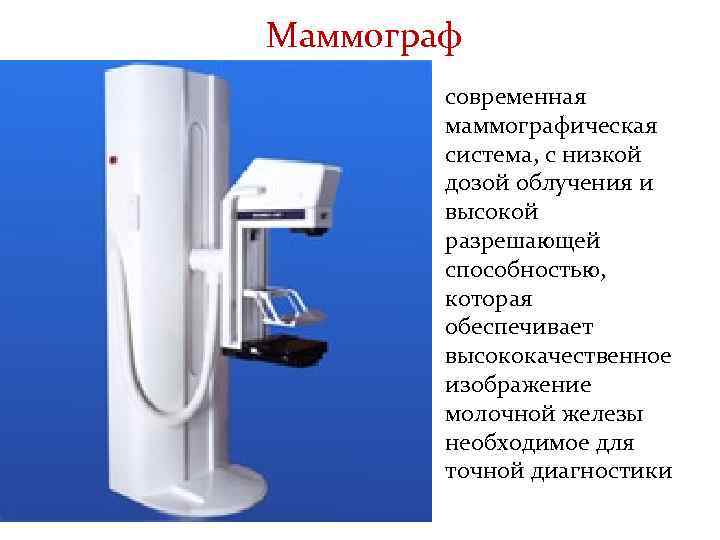 Маммограф современная маммографическая система, с низкой дозой облучения и высокой разрешающей способностью, которая обеспечивает