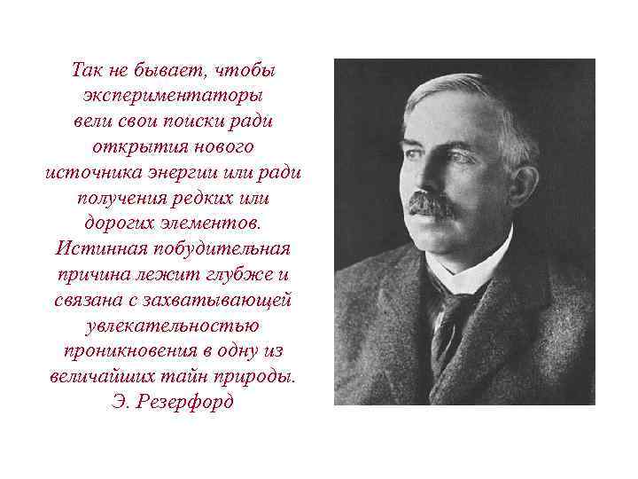 Так не бывает, чтобы экспериментаторы вели свои поиски ради открытия нового источника энергии или