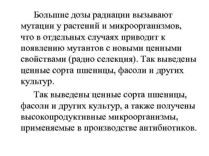 Большие дозы радиации вызывают мутации у растений и микроорганизмов, что в отдельных случаях приводит