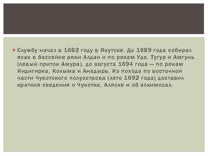  Службу начал в 1682 году в Якутске. До 1689 года собирал ясак в