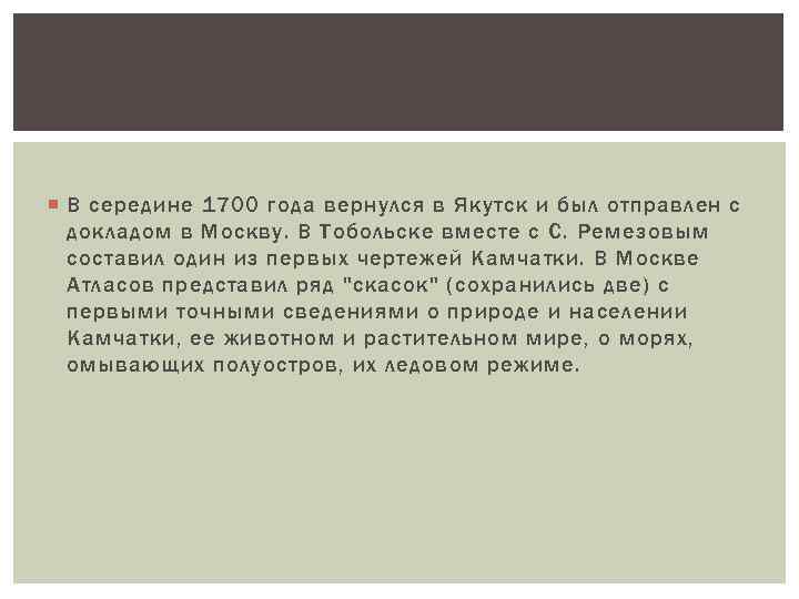  В середине 1700 года вернулся в Якутск и был отправлен с докладом в