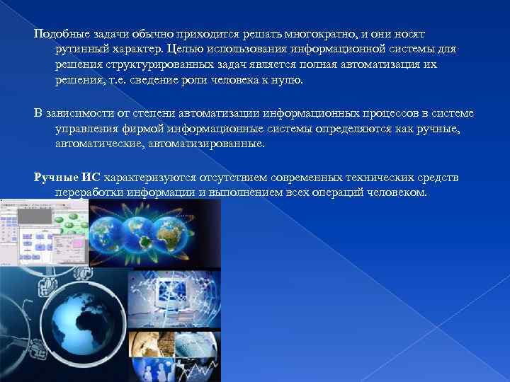 Подобные задачи обычно приходится решать многократно, и они носят рутинный характер. Целью использования информационной