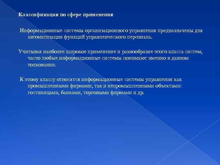 Классификация по сфере применения Информационные системы организационного управления предназначены для автоматизации функций управленческого персонала.