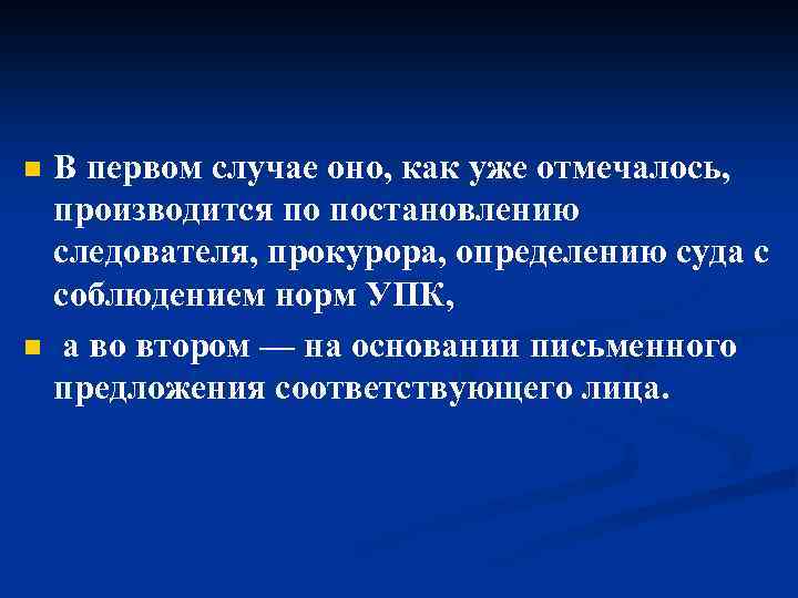 n n В первом случае оно, как уже отмечалось, производится по постановлению следователя, прокурора,