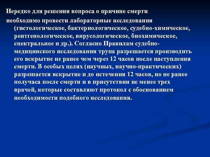 Нередко для решения вопроса о причине смерти необходимо провести лабораторные исследования (гистологическое, бактериологическое, судебно-химическое,