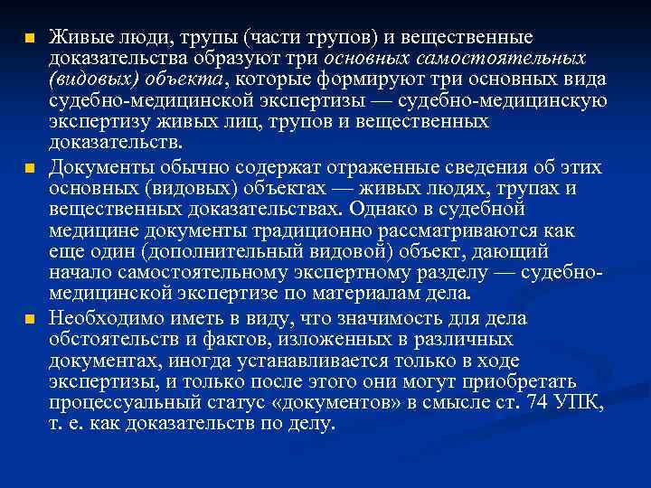 n n n Живые люди, трупы (части трупов) и вещественные доказательства образуют три основных