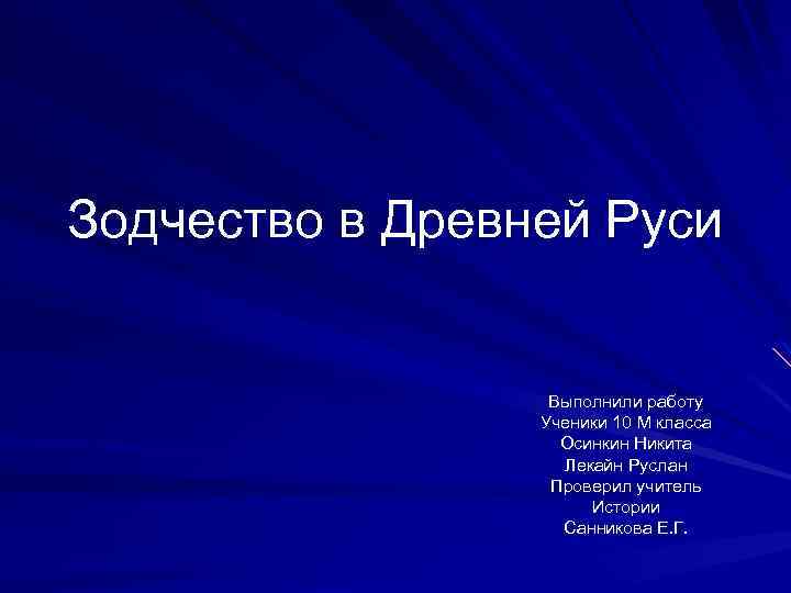 Зодчество в Древней Руси Выполнили работу Ученики 10 М класса Осинкин Никита Лекайн Руслан