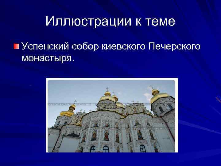 Иллюстрации к теме Успенский собор киевского Печерского монастыря. . 