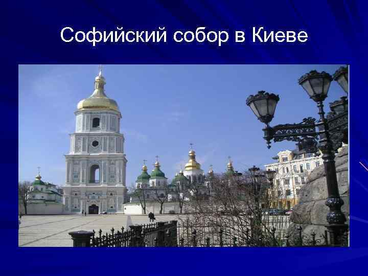 Софийский собор в Киеве 