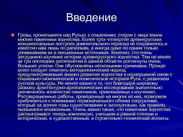 Введение Грозы, пронесшиеся над Русью, к сожалению, стерли с лица земли многие памятники зодчества.